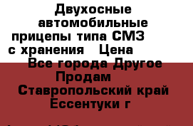 Двухосные автомобильные прицепы типа СМЗ-8326  с хранения › Цена ­ 120 000 - Все города Другое » Продам   . Ставропольский край,Ессентуки г.